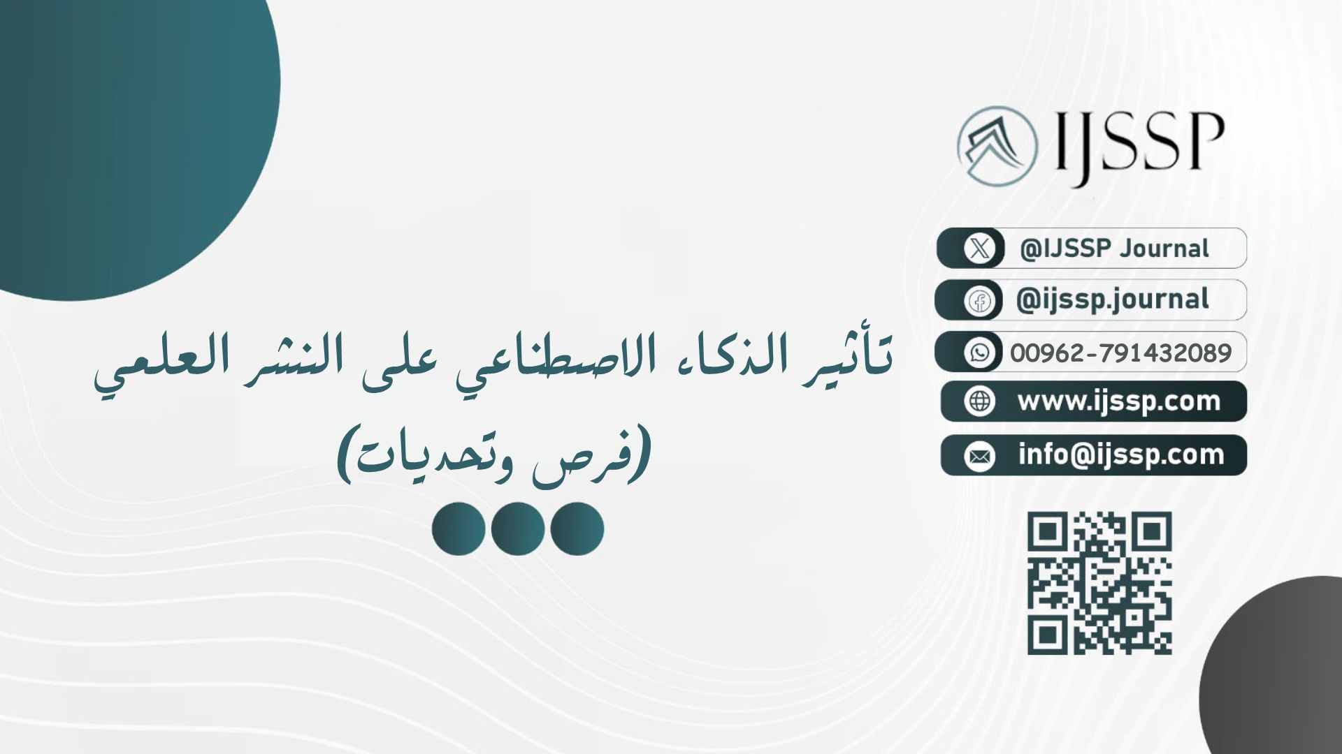 تأثير الذكاء الإصطناعي على النشر العلمي: فرص وتحديات